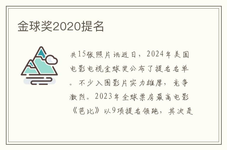 金球奖2020提名