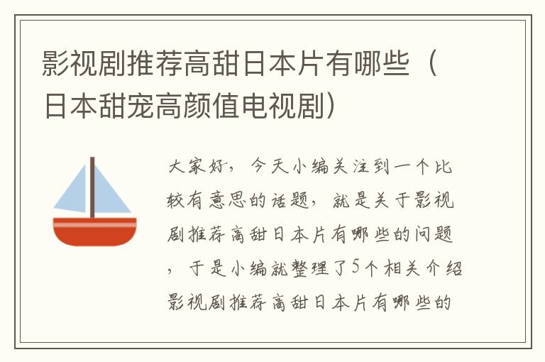 影视剧推荐高甜日本片有哪些（日本甜宠高颜值电视剧）