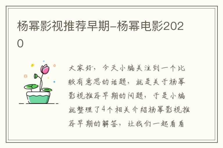 杨幂影视推荐早期-杨幂电影2020